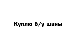 Куплю б/у шины